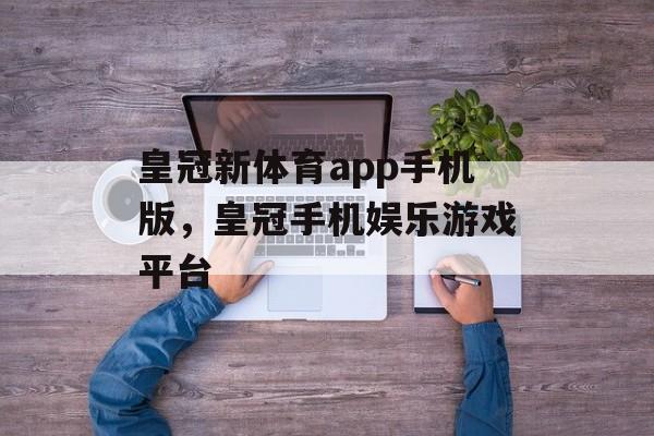 皇冠新体育app手机版，皇冠手机娱乐游戏平台