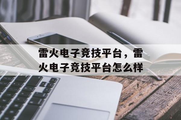 雷火电子竞技平台，雷火电子竞技平台怎么样